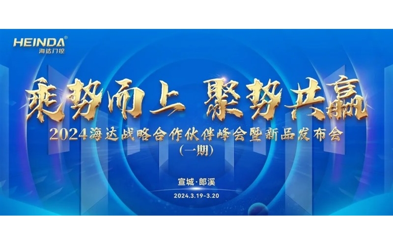 乘勢而上 聚勢共贏｜海達(dá)門控2024全國戰(zhàn)略合作伙伴峰會暨新品發(fā)布會